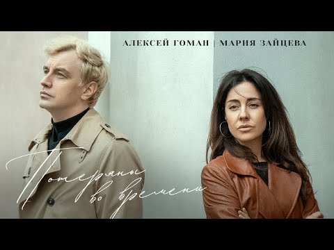 Алексей Гоман, Мария Зайцева – Потеряны во времени (Премьера 2025)