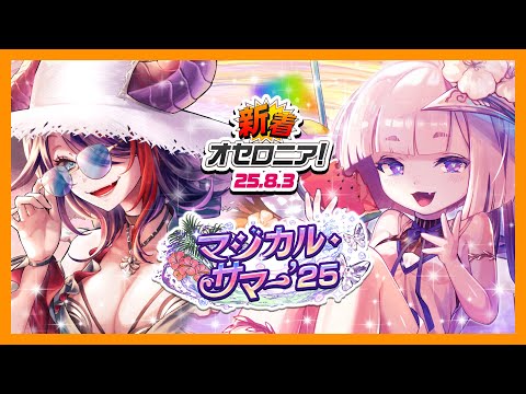 【新着オセロニア！】『10年に1度の夏休み逆転祭第四弾 マジカル・サマー』開催決定！【逆転オセロニア公式】