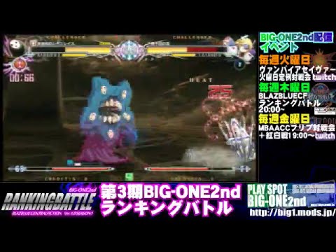 4/7/2016 BBCF Playspot Big-One Monorisu (Arakune) vs Elive (Mu-12) / Fukku (Bang)