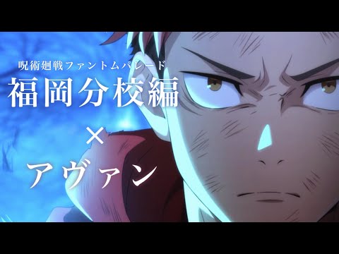 【ファンパレMAD】『福岡分校編』×アヴァン【呪術廻戦 ファントムパレード】