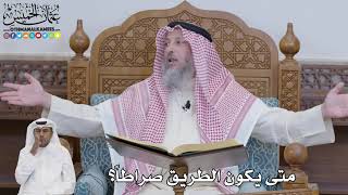 607 - متى يكون الطريق صراطاً؟ - عثمان الخميس