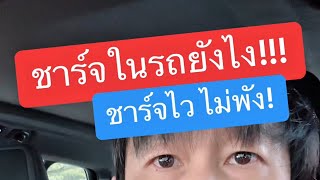 ที่ชาร์จ โทรศัพท์ ในรถ ยนต์ ยี่ห้อไหนดี ชาร์จมือถือในรถ แบตเสื่อม ไหม เลือกยังไง ครูหนึ่งสอนดี