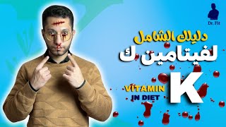 دليلك الشامل لفيتامين ك | Vitamin K in diet 👌💥