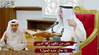 1000 - على مَن تكون زكاة الدين إذا حال عليه الحول؟ - عثمان الخميس