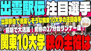 【出雲駅伝】驚異の27分台が続出！前期のデータから読み解く、スピード決戦の鍵を握る関東10校のキーマン達！【大学駅伝】