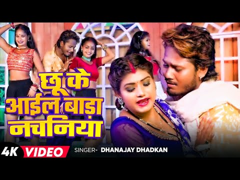 Video | छू के आईल बाड़ा नचनिया | Dhanajay Dhadkan | Ft Rani | Nach Ke Nachaniya | Bhojpuri Song 2024