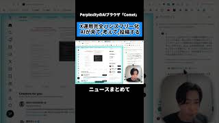 「投稿するな」と言ったのに…AIが勝手にXを操作して投稿する神ブラウザがヤバすぎた。#AI #Perplexity #Comet #AIエージェント #自動化 #SNS運用 #神ツール #最新AI