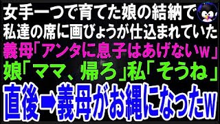 【スカッとする話】女手一つで育てた娘の結納で私達の席に画びょうが仕込まれていた   義母「アンタ?