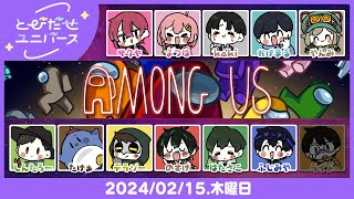 🔴【AmongUS】インポスターなわけないやん～！【とびだせユニバース/とびユニ】