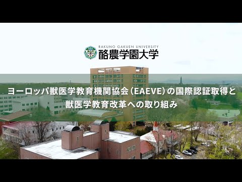 先端経営学科 酪農学園大学　ヨーロッパ獣医学教育機関協会（EAEVE）の国際認証取得と獣医学教育改革への取り組み