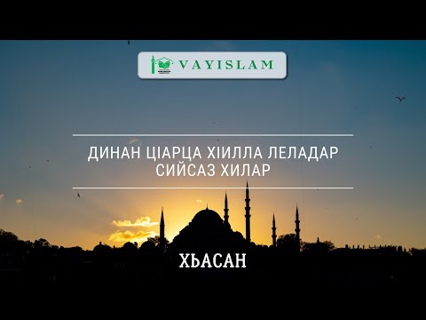 Динан ц1арца х1илла леладар сийсаз хилар // Хьасан.