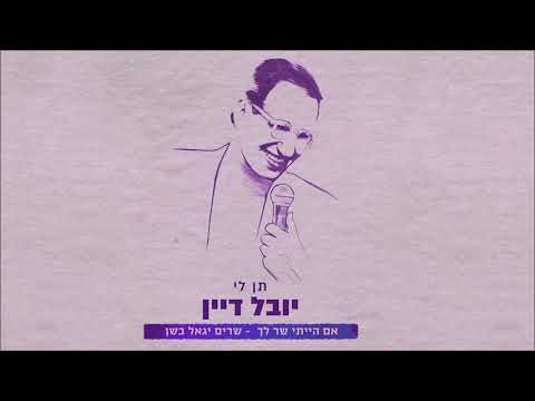 תן לי - מתוך אמנים שרים יגאל בשן
