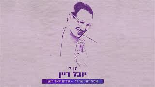 מתוך אמנים שרים יגאל בשן