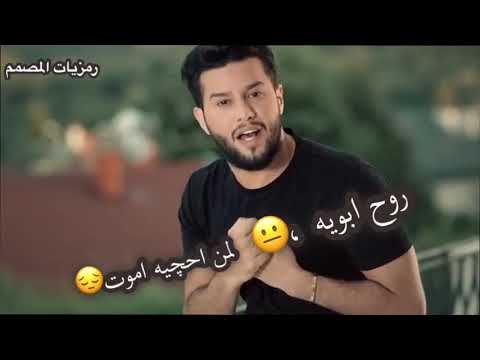 روح ابويا لمن احچيه اموت