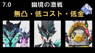【原神】幽境の激戦アルティメット 限定無凸・低凸・低金で攻略 7.0