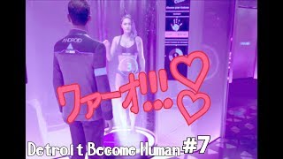 こんな場所に来てよかったの？ Detroito Become Human #7