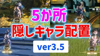 ver3.5隠しキャラ配置「5か所」　秧秧、穂穂、相里要、折枝　隠し実績「ルックバック」「好機に出会う」　「あの日と同じ月」　「柳の色は、なお新しく」　潮汐任務「第四章・第二幕、幕間」　夢州　#鳴潮