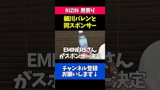 RIZINのスポンサーが話題のEMINERSに決定