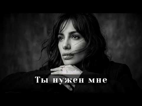 BJ Studio - Ты нужен мне | (Песня до мурашек / Official Video)