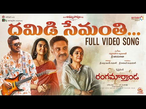 Damidi Semanth Video Song | Rangamarthanda | PrakashRaj, Rahul Sipligunj, Shivathmika, Krishna Vamsi — Rangamarthanda