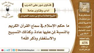 صورة 5758  -  حكم الإسلام في سماع القرآن الكريم لمن عليها العادة  - نور على الدرب