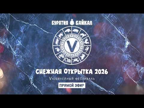 Фестиваль «Снежная открытка» на Байкале | Прямое включение 2
