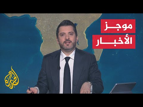 فيديو | موجز الأخبار| مجلس النواب الأمريكي يصوت بالأغلبية لصالح إلغاء قانون قيصر