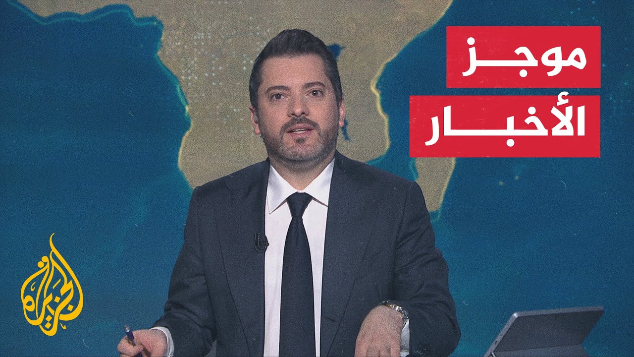 موجز الأخبار| مجلس النواب الأمريكي يصوت بالأغلبية لصالح إلغاء قانون قيصر