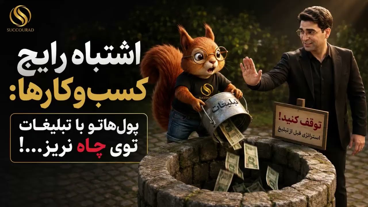 پولهاتو با تبلیغات، توی چاه نریز ...!