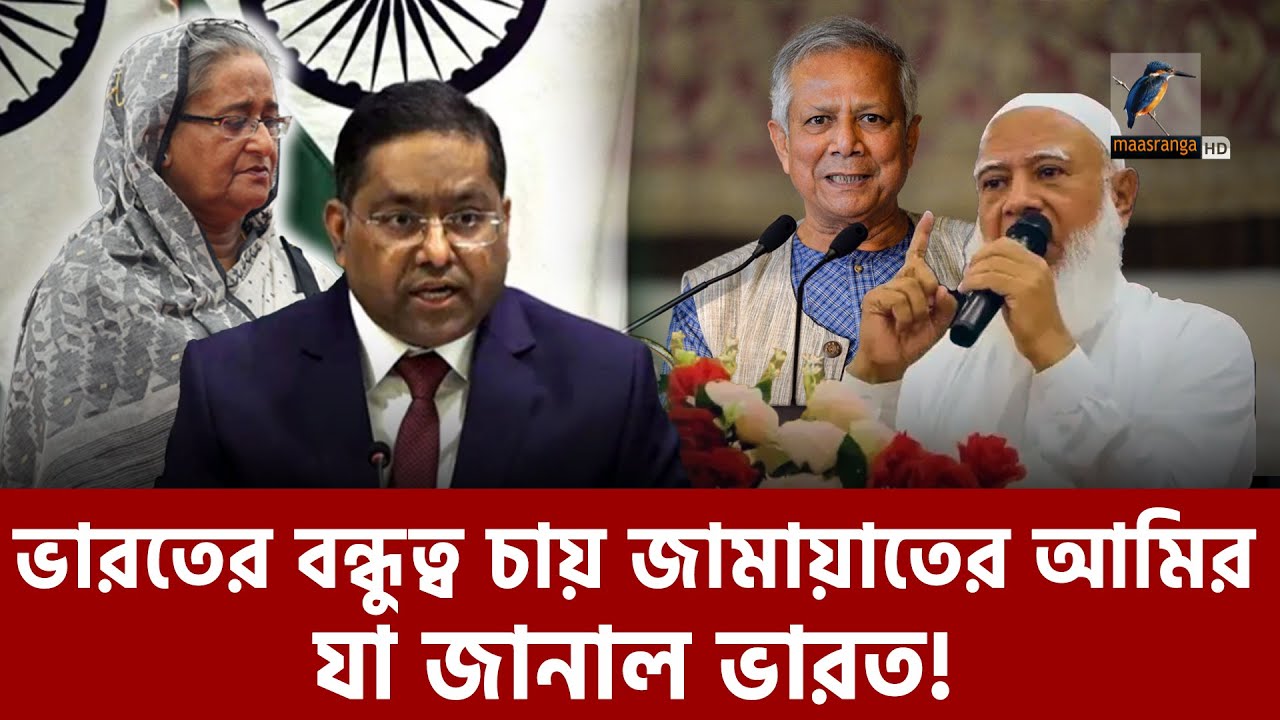 জামায়াত আমিরের ‘বন্ধুত্বের সম্পর্ক’ নিয়ে ভারতের জবাব | Maasranga News