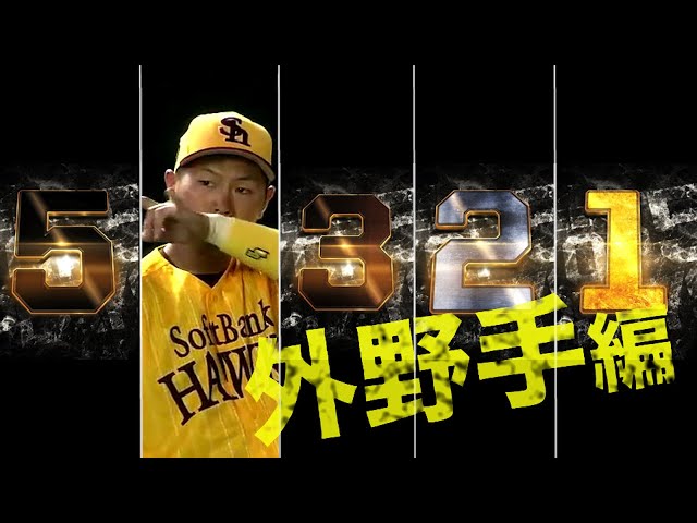 Weekly TOP 5 Plays【2015/7/20〜7/26 week17・外野手編】