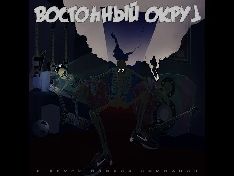 Восточный Округ и ВКПК - В Кругу Плохих Компаний (альбом).