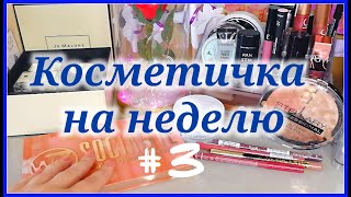 Моя очередная косметичка на неделю. В этом видео беру мои новинки. Рассказываю о пудре Эстраде и первое впечатление о консилере от Эльф.

#косметичкананеделю #бюджетнаякосметичка #косметичкамесяца #бюджетнаякосметика 

ПРИЯТНОГО