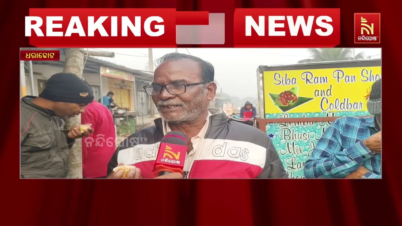 ଗଞ୍ଜାମ ଜିଲ୍ଲାର ବିଭିନ୍ନ ସ୍ଥାନରେ ଶୀତ ସହ ଘନ କୁହୁଡିର ପ୍ର