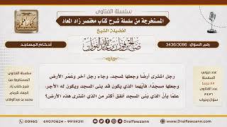 [3436/3096] هل الأجر لصاحب الأرض أم لباني المسجد؟