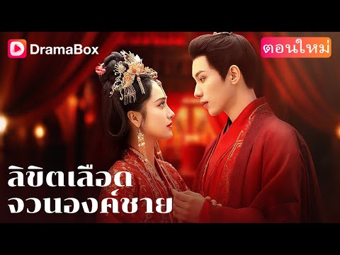 【ตอนใหม่】ตระกูลถูกฆ่าล้าง 🏚️🔪 ชาติที่แล้วมุกดาตายอย่างอนาถ! 😢⚰️ | DramaBox