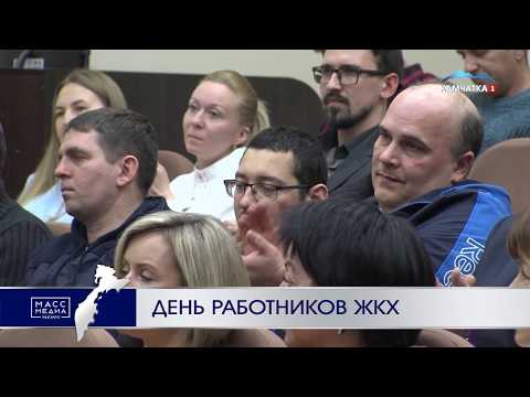 День работников ЖКХ | Новости сегодня | Происшествия | Масс Медиа