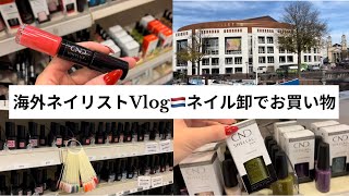 海外ネイリストVlog🇳🇱美容卸プロショップでネイル商材を買いに行ってきた