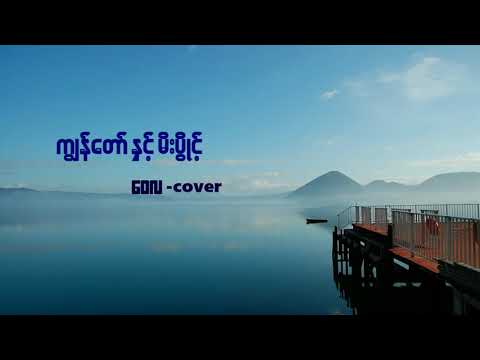 ကျွန်တော်နဲ့မီးပွိုင့် - ဝေလ