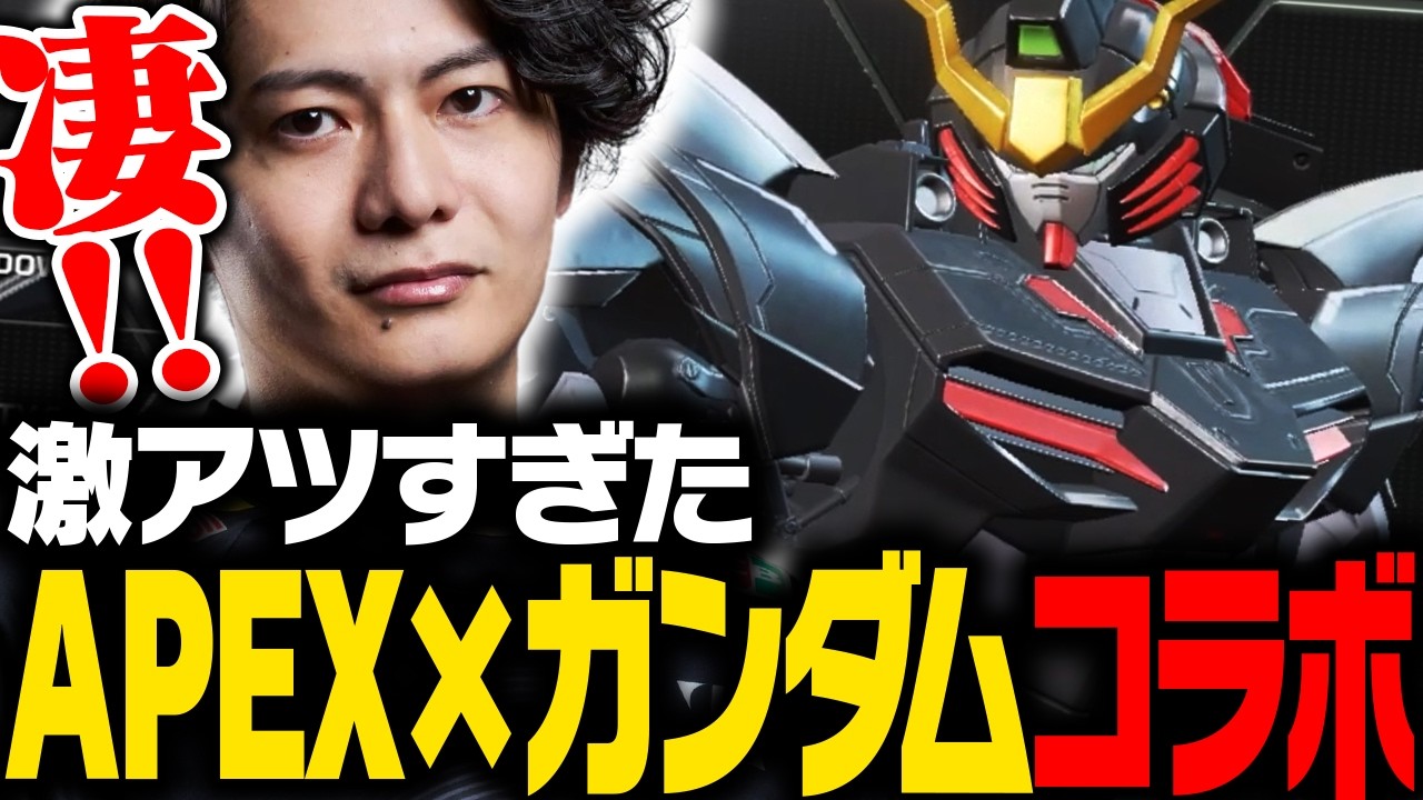 【先行体験】APEX×ガンダムコラボが激アツすぎるぞ！【APEX/ApexLegends/エーペックス】