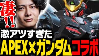 【先行体験】APEX×ガンダムコラボが激アツすぎるぞ！【APEX/ApexLegends/エーペックス】