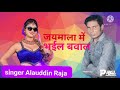 Jamal Mein Sali Aankh Maar Diya Bhojpuri Superhit Album Song Singer Alauddin Raja Alauddin Star