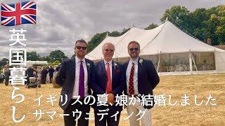 【英国暮らし】 イギリスの夏、娘が結婚しました/美しく穏やかなサマーウェディングの記録