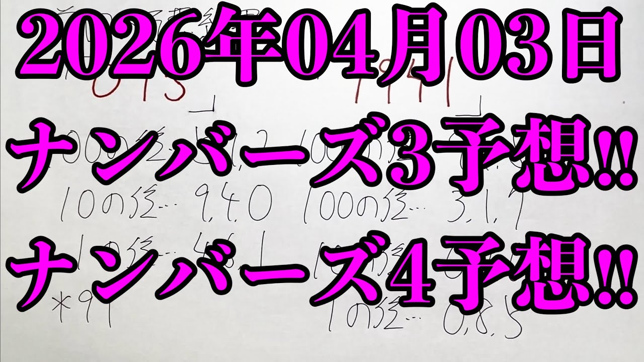 【宝くじ予想】2026年04月03日(金曜日)のナンバーズ予想！！