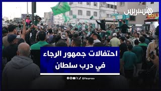 من درب سلطان.. احتفالات جمهور الرجاء بالتتويج بلقب البطولة الاحترافية بدون خسارة thumbnail