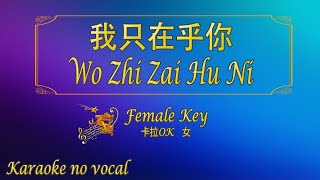 Download lagu 我只在乎你 【卡拉OK (女)】《KTV KARAOKE》 - Wo Zhi Zai Hu Ni (Female) mp3