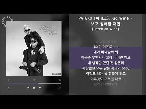 PATEKO (파테코), Kid Wine - 보고 싶어질 때면 [Patek on Wine] / 가사 Audio Lyrics