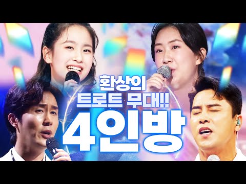신유¸전유진¸장민호¸오유진¸ 트로트 4인방의 환상의 트로트 무대