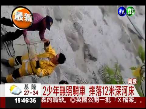 2少年無照騎車 摔落12米河床