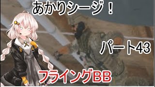 【R6s】あかりシージ！　パート43【voiceroid実況】